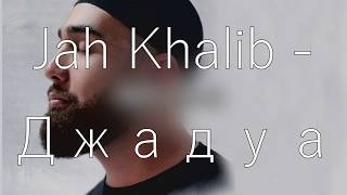 Jah Khalib - Джадуа (Official Lyrics Video) Текст+трек [HD]