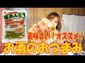 美味しいオススメのお酒のおつまみ【塩えんどう】