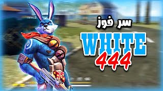 كشف سر فوز WHITE444 على NOBRU ..!