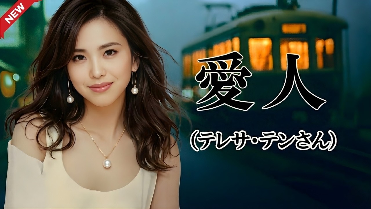 愛人 / テレサ・テン (歌詞入り)