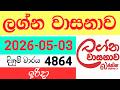 Lagna Wasanawa  4864 2026.05.03 DLB Lottery Result ලග්න වාසනාව ලොතරැයි ප්‍රතිඵලය