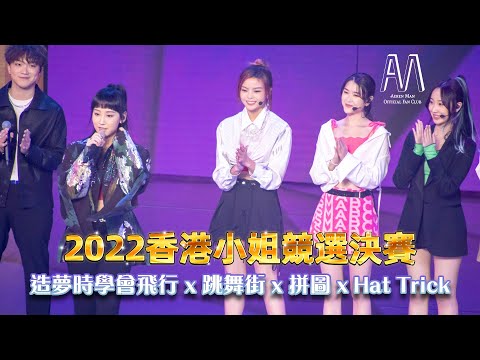 文凱婷 Aeren Man x 聲夢學員 - 《造夢時學會飛行》 x 《跳舞街》 x 《拼圖》 x 《Hat Trick》 | 20220925 《2022香港小姐競選決賽》 |  聲夢傳奇 | 4K