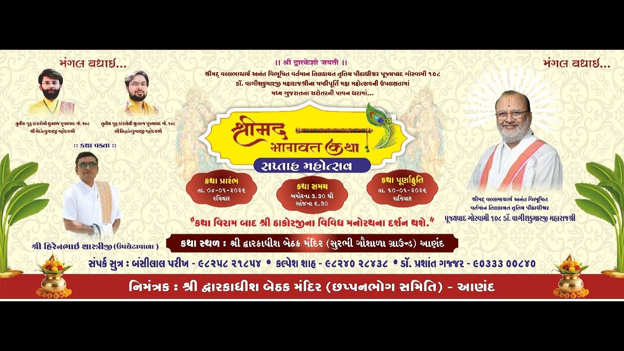 શ્રીમદ ભાગવત કથા સપ્તાહ મહોત્સવ ૦૮/૦૧/૨૦૨૬