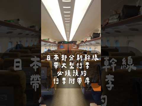 日本新幹線特大行李預約,新規定略有鬆綁,但還是建議預約哦!#JRPASS行李預約 #新幹線行李放哪裡 #行李附帶席 #日本交通攻略