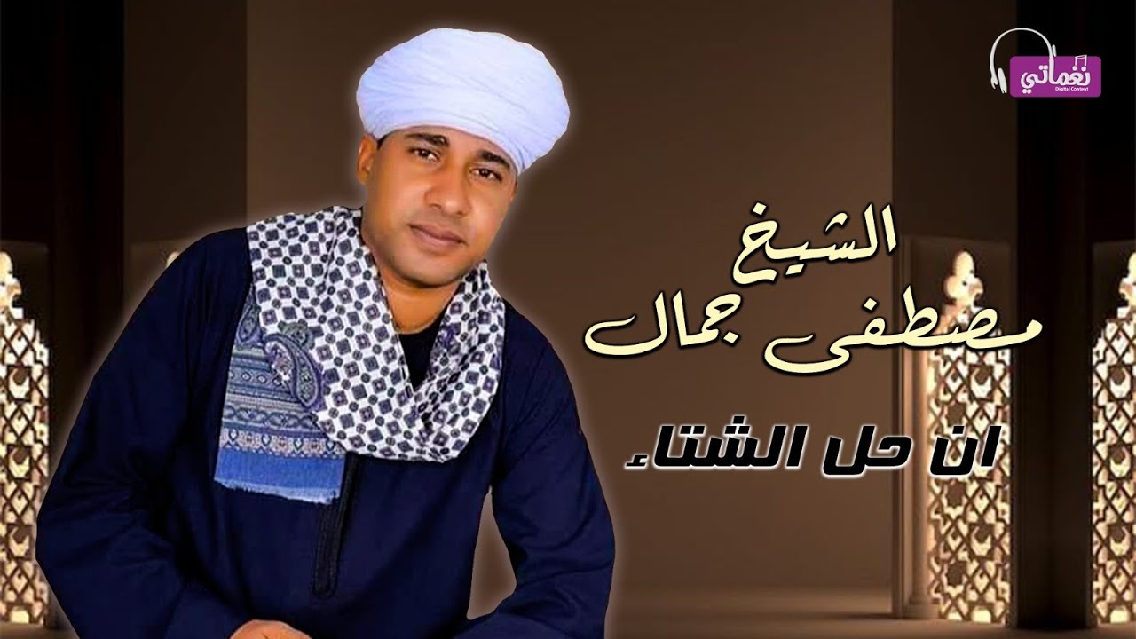 الشيخ مصطفى جمال - إن حلَّ الشتاء - اجمل قصائد زهرة الانشاد الديني