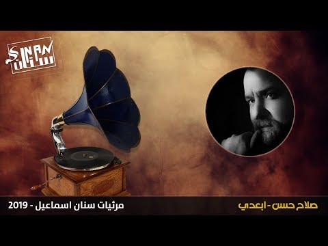 صلاح حسن - ابعدي - 1998 | مرئيات سنان اسماعيل