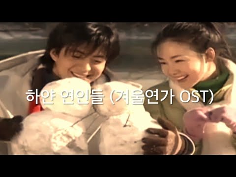 하얀 연인들 (겨울연가 OST) (쉬운계이름악보) - 겨울연가 OST