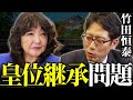 【徹底討論】問われる「天皇の正当性」背景にある人権問題、その行き着く先は?