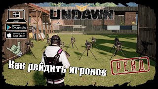 ★ Как рейдить других игроков ★ Undawn ★ Undawn Mobile