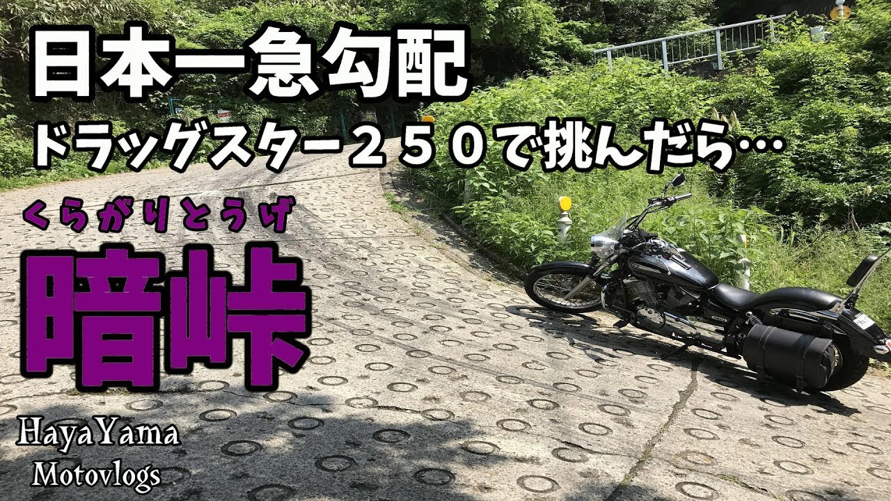 日本一急勾配!!暗峠にﾄﾞﾗｯｸﾞｽﾀｰ250で挑んでみた。/ﾄﾞﾗｯｸﾞｽﾀｰ250/Motovlog #77