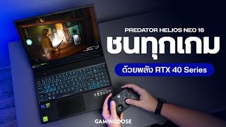 รีวิว Acer Predator Helios Neo 16 พร้อมชนทุกเกม ด้วยพลัง RTX 40 Series