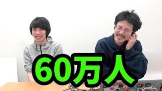 なうしろチャンネル登録者60万人突破！企画募集も！【感謝&雑談&企画】