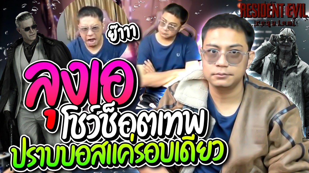 ลุงเอโชว์เทพ ปราบบอสตัวสุดท้ายแค่รอบเดียวนั่งแอ็คไม่หยุด แชทลั่นไปขิงพี่เอก HRK ฮาจัด | ลุงเอ Lung-A