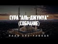 Аллах обладает великой милостью | Сура &quot;Аль-Джумуа&quot; (Собрание) | Саад Аль-Гамиди