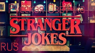 Rus! Каст"Очень странные дела" читают шутки о сериале (Русская Озвучка) Rus! Каст"Очень странные дела" читают шутки о сериале (Русская Озвучка)