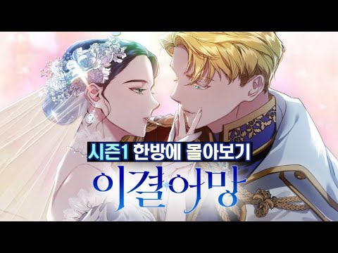 [꿀뷰👓] 요즘 로판은 이거지✨이 결혼은 어차피 망하게 되어 있다✨#웹툰 #manhua