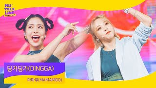 마마무(MAMAMOO) _ 딩가딩가 (DINGGA) | 컴백쇼 뮤톡라이브 | 솔라 문별 휘인 화사 Resimi