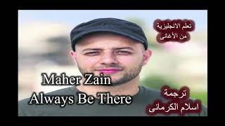 Maher Zain   Always Be There - تعلم الانجليزية من الاغانى