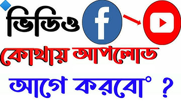 Youtube, Facebook এ ভিডিও কোথায় আগে আপলোড করবেন?  Uploading same Video in YouTube and Facebook