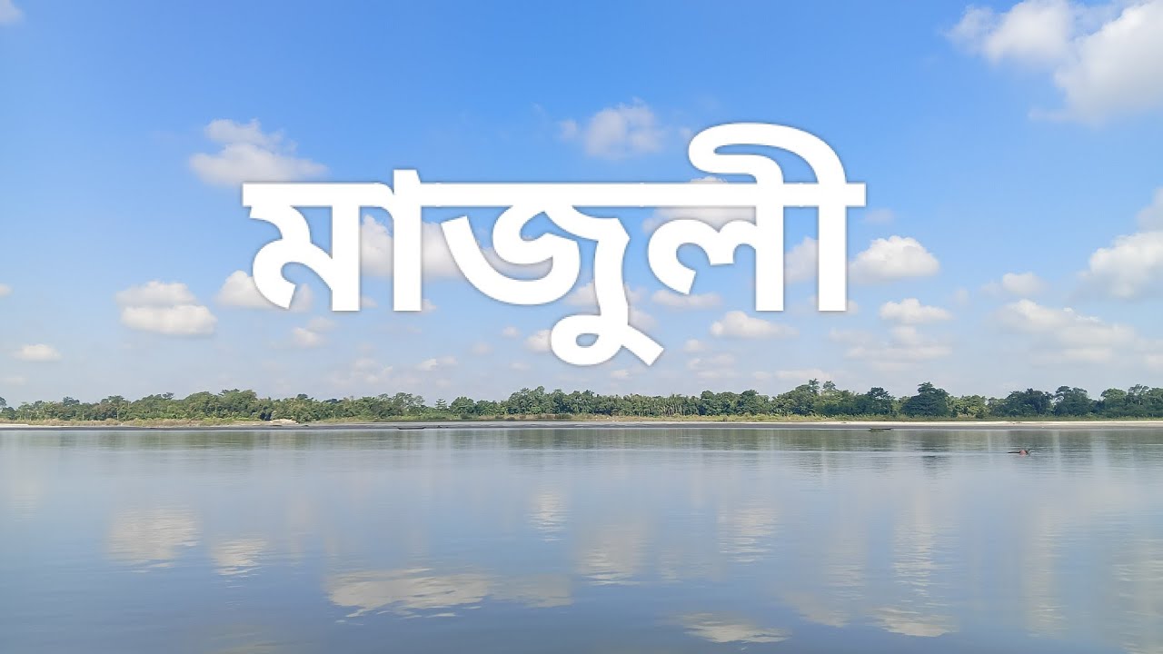 Majuli লৈ যাওঁ আহক 😊
