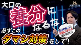 「なぜ自分だけ損切り？」大口・機関投資家のストップ狩り完全対策マニュアル【FX】