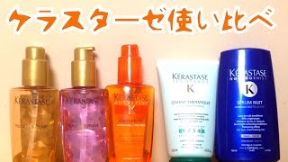 ケラスターゼ使い比べ！ヘアケア必需品！