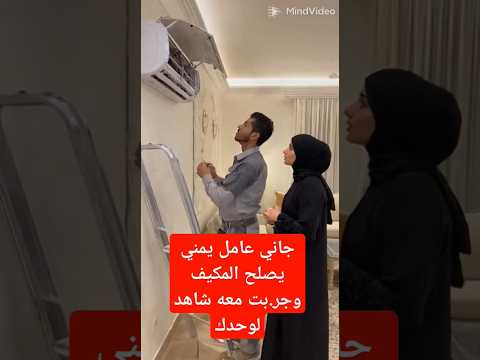 سعودية مع عامل يمني يصلح المكيف السعوديه