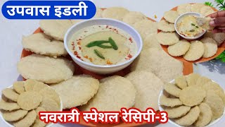 उपवास इडली/Upvas Idli/Navratri Special Upvas Idli/Idli Recipe in Marathi/Farali Idli/vrat Ki Idly/