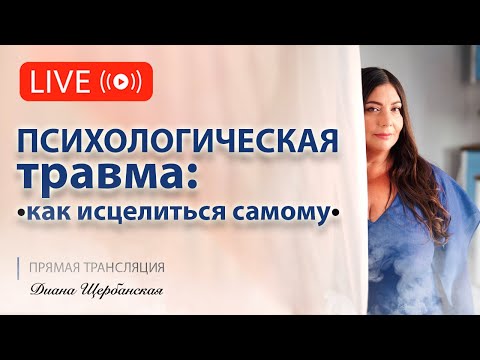 Психологическая травма: как исцелиться самому. ПСИХОТРАВМА