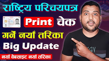 How to Check National Identity Card Print or Not? Rastriya Parichaya Patra Print Status | A New Way