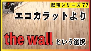 エコカラットだけじゃない！　朝日ウッドテックthe wall の魅力そして注意点　そして後悔ポイントも