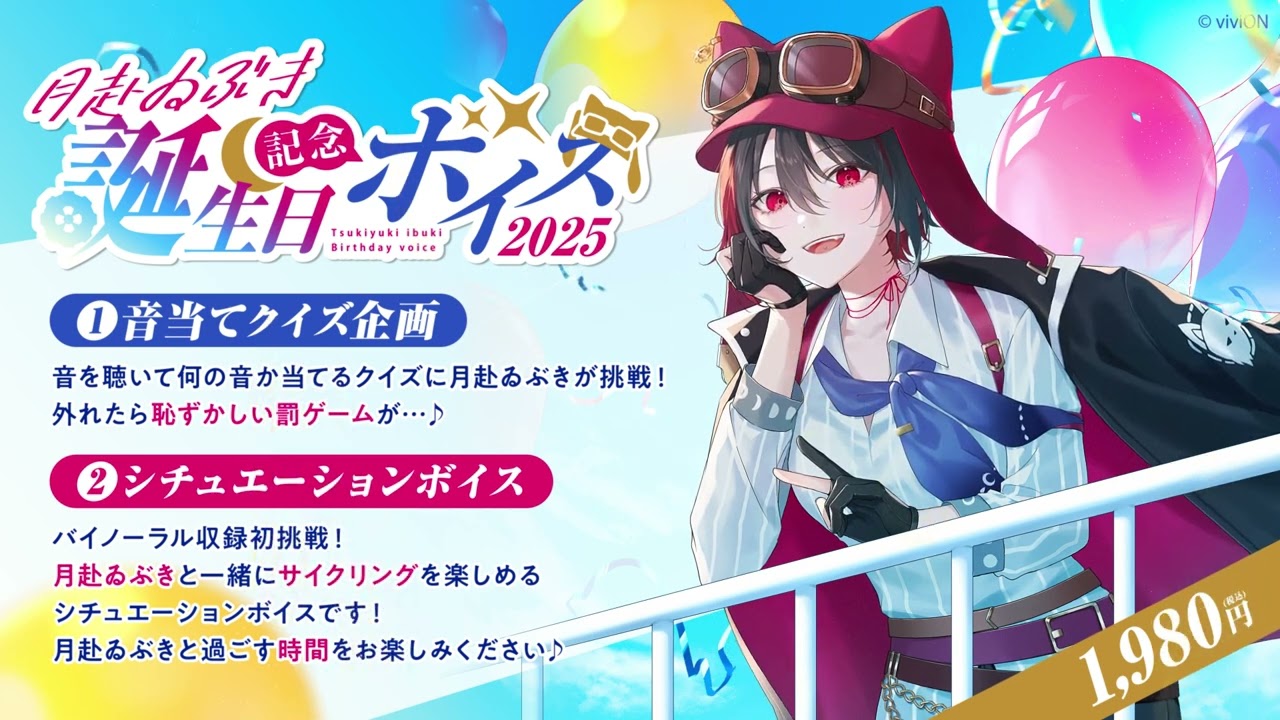 あおぎり高校 月赴ゐぶき 2025年 誕生日グッズセット あおぎり高校 月赴ゐぶき 誕生日記念ボイス2025 – viviON BLUE