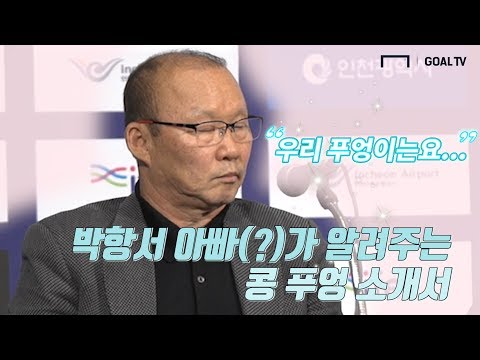 (ENG_SUB) 콩 푸엉 입단식 이후 단상에 오른 박항서 감독 "우리 푸엉이는요...." [GOAL LIVE]