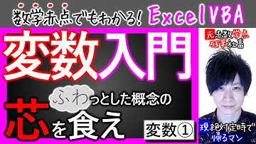 変数が超簡単にゼロからわかる｜変数その①【数学赤点でもわかるエクセルVBAマクロ入門編】