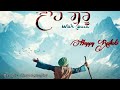 Wah Guru (Official Video ) | Happy Raikoti | Jarnail Singh | Laddi Gill | Sudh Singh | Sky Digital