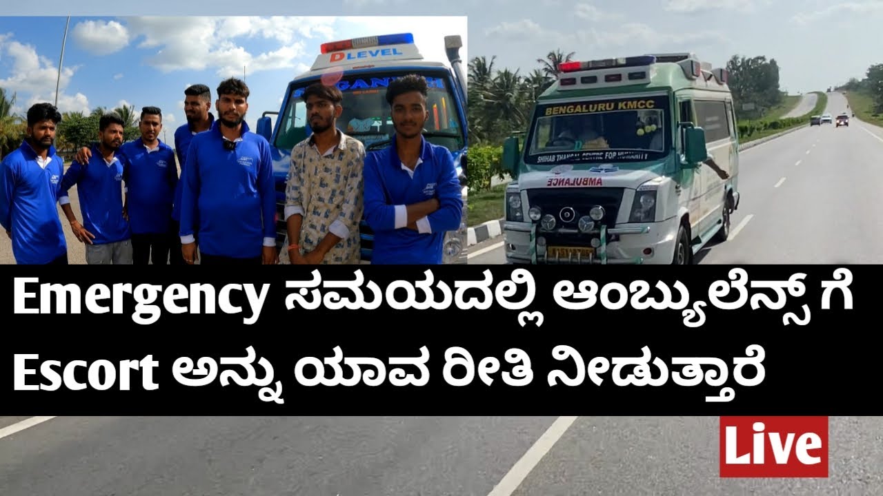 ತುರ್ತುಸಮಯದಲ್ಲಿ ಆಂಬ್ಯುಲೆನ್ಸ್ ಗೆ Escort ಸೌಲಭ್ಯ Ambulance Escort  video
