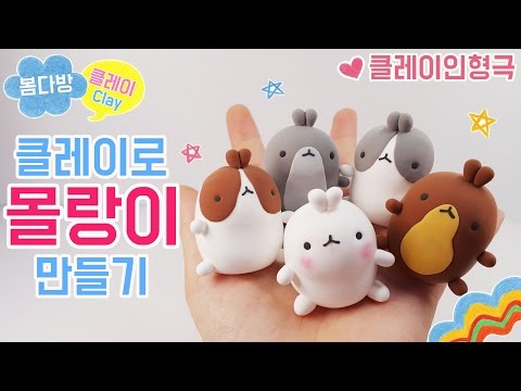 클레이로 몰랑이 만들기_귀여운 몰랑이 인형 클레이인형극_봄다방 클레이아트
