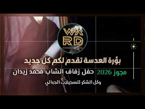 مجوز 2026 عبد الهادي ابو صالح الفنان خليل السمرة حفلة زفاف الشاب ابو فجر من اراضي الحسينية