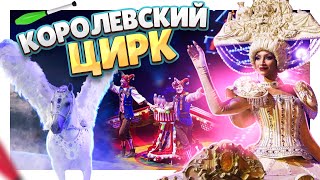 Королевский ЦИРК Гии Эрадзе, который покорил вес мир ! #цирк #circus #шоу #клоун #животные