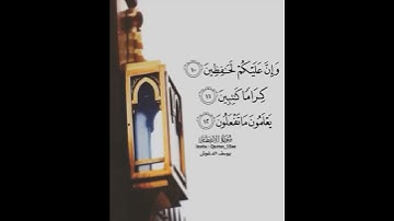سورة الإنفطار من الآية ١٠ إلى ١٢