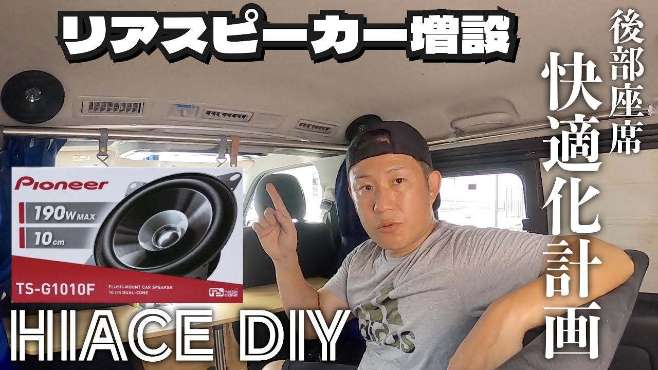 ハイエースDIY】リアスピーカーを後部座席の頭上に取り付けたら！音が 