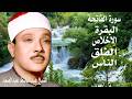 اطرد الشياطين من بيتك سورة البقرة الفاتحة الاخلاص الفلق الناس عبدالباسط عبدالصمد القرآن الكريم