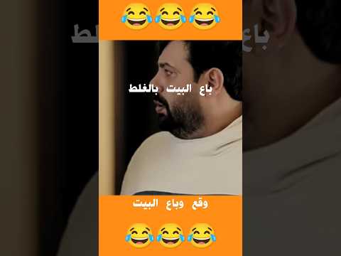 باع البيت محمد الطيطي عماد فراجين وطن ع وتر كوميديا Viral وطن ع وتر 2023 Shortes