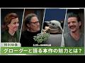 「スター・ウォーズ／マンダロリアン・アンド・グローグー」特別映像