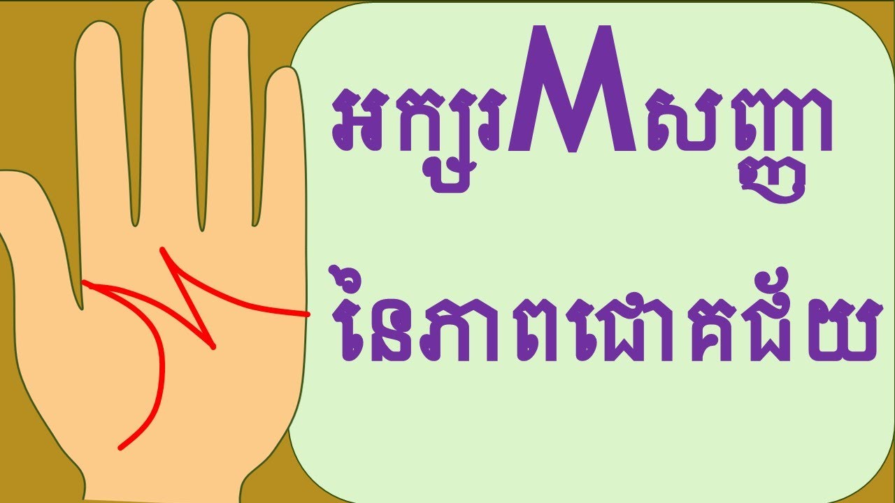 ខ្សែបាតដៃសញ្ញាអក្សរMជាសញ្ញានៃភាពជោគជ័យពិសេសខ្លាំងណាស់