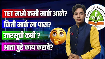 TET मध्ये कमी मार्क आले? | आता पुढे काय? | TET Answer Key | किती मार्क ला पास? | TET Passing Ratio 