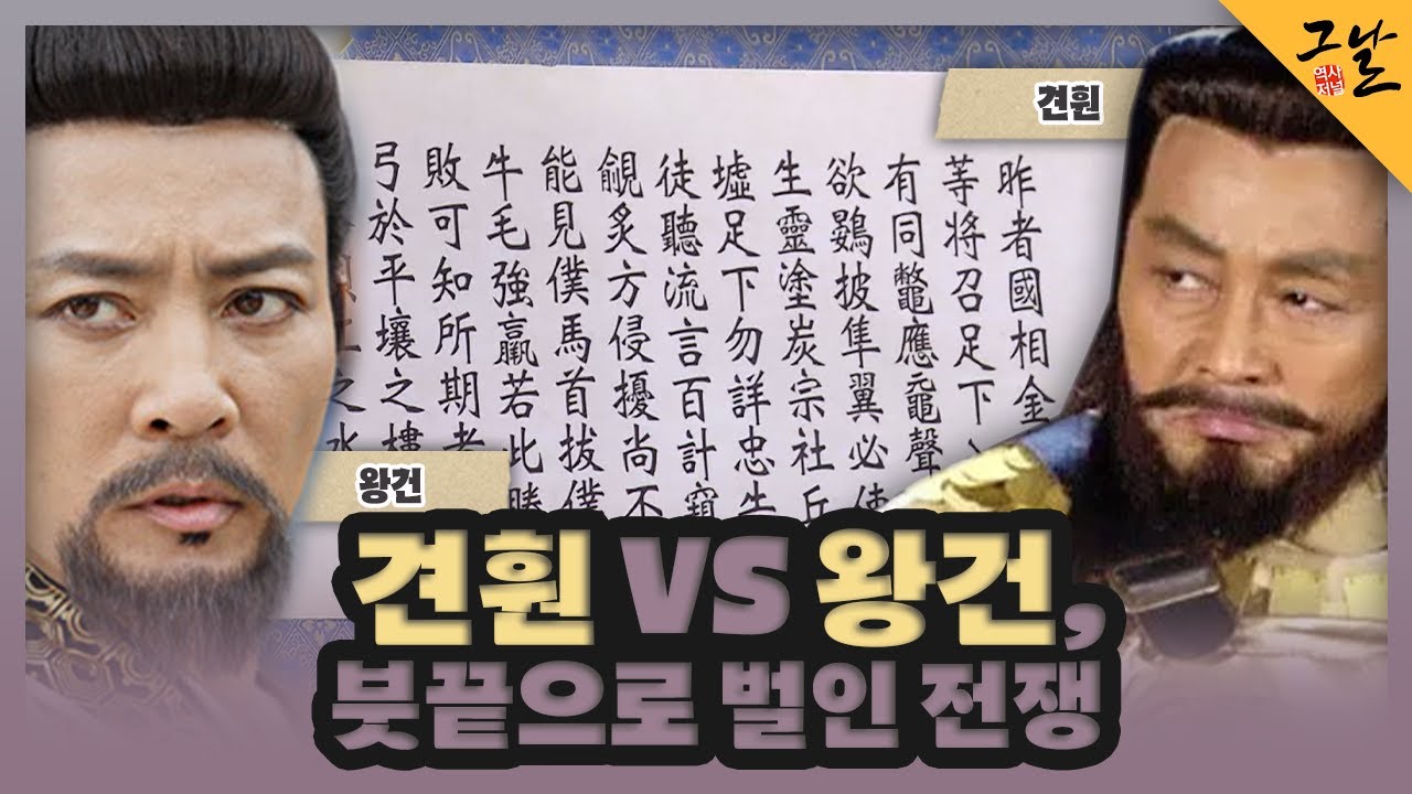 [KBS 역사저널 그날] 견훤 VS 왕건, 붓끝으로 벌인 전쟁ㅣKBS 231217 방송 - YouTube