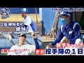 【ドラゴンズ公式 秋季キャンプ】投手陣に1日密着~前編~ #立浪和義 新監督 直々に指導!2冠 #柳裕也 選手が絶叫! #慎ちゃんソーリー #Dragons_Inside