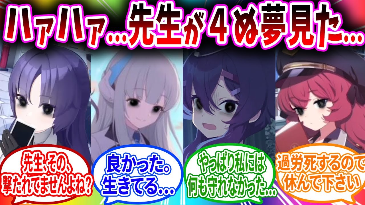 先生が目の前で56される悪夢を見て心配したりずっとくっついたりするブルアカキャラの反応【ブルーアーカイブ ブルアカ 反応集 まとめ】