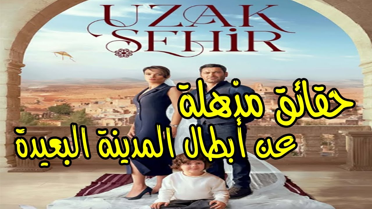 💡حقائق مذهلة عن أبطال مسلسل المدينة البعيدة 🔥 لن تتوقعوا الحقيقة الثالثة  !😱